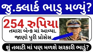 શું તલાટી માં પણ 254 ભાડું મળશે?? // Junior Clerk 254 Rupiya Latest News