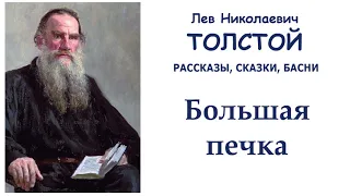 Лев Толстой "Большая печка" - Рассказы, сказки, басни Л.Н.Толстого - Слушать