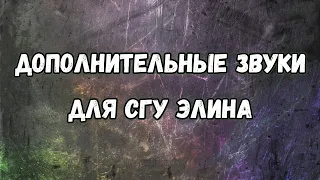 Дополнительные звуки для СГУ Элина Смерч, Барс...