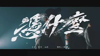 大嘻哈時代主題曲【憑什麼】Official Music Video