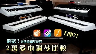 【Dora Shop】2023 New Digital Piano Comparison FP-30X/P-125a/PX-S1100/ES120
