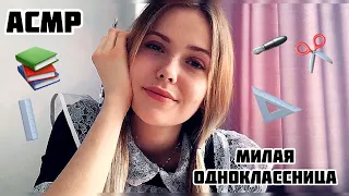 АСМР✨Соседка по парте📚100% уснёшь /Тихий голос+шепот/ASMR/girlfriend at school/100% goosebumps