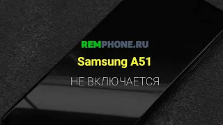 Samsung A51 не включается