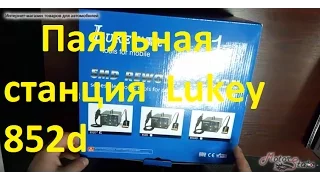 Lukey 852d - Паяльная станция термовоздушная