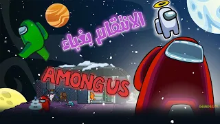 Among Us / اغبي قاتل في التاريخ