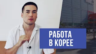 Работа в Корее. Зарплата, Условия, Как найти работу