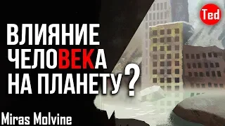 Как Долго Будет Продолжаться Влияние Человека? | Ted Ed на Русском