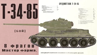 Т-34-85 8 фрагов, мастер.