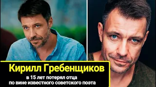 В 15 лет потерял отца по вине известного советского поэта: актер Кирилл Гребенщиков, его жена и дочь