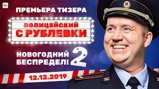 Полицейский с рублёвки. Новогодний беспредел 2 - Официальный трейлер (2019)