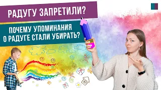 Радугу запретили? Почему упоминания о радуге стали убирать?