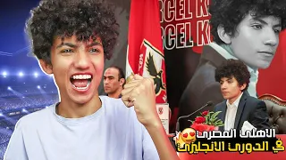 اخيرا اشتريت نادي احلامي في فيفا 23🔥 ! النادي الاهلي المصري في الدوري المصري 😳🔥