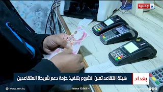 هيئة التقاعد تعلن الشروع بتنفيذ حزمة دعم شريحة المتقاعدين