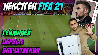 PS5 / НЕКСТГЕН FIFA 21 / ГЕЙМПЛЕЙ / МОИ ПЕРВЫЕ ВПЕЧАТЛЕНИЯ