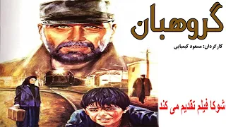 Film Kamele Grohban | فیلم زیبای گروهبان فیلمی از مسعود کیمیایی