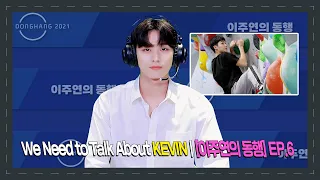 We Need to Talk About KEVIN | [이주연의 동행] EP.6