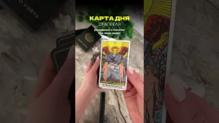 КАРТА ДНЯ 27 АПРЕЛЯ #таро #картадня #таропрогноз #tarot