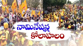 ఉత్సాహంగా నేతల నామినేషన్లు | Nomination Filed By Alliance Leaders