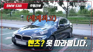 BMW 530i가 벤츠 E300보다 좋은 결정적인 이유. 주행성능 승차감 집중 비교 [530i 1부]