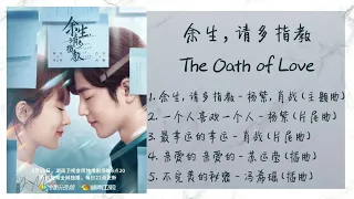 《余生，请多指教 | The Oath of Love》 歌曲合集 | Full OST