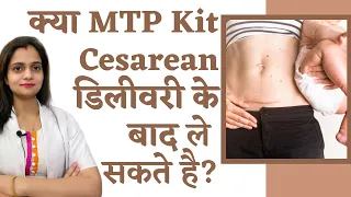 क्या MTP Kit सिज़ेरीयन डिलीवरी के बाद ले सकते है || MTP pills after cesarean section in Hindi