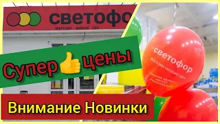 СВЕТОФОР🚦Магазин низких цен.🔥Удивил новинками. Цены в России сегодня 2022.