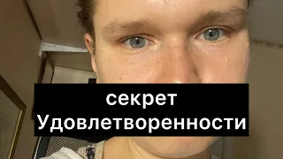 Секрет удовореености