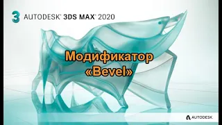 ТехРис. Работа в программе 3ds max. Модификатор "Bevel"