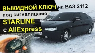 Выкидной ключ на ВАЗ 2112 под сигнализацию StarLine с AliExpress | БЛОГ |