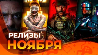 Игровые релизы НОЯБРЯ 2023!