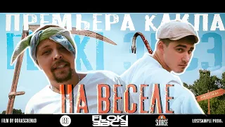 ЭВСЭ/Floki - На веселе [NEW КЛИП]