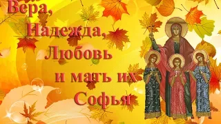 #Сёстры Вера Надежда Любовь  sisters faith hope love