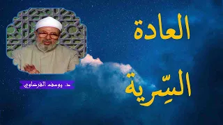 حكم العادة السرية _ الاستمناء _ الدكتور يوسف القرضاوي رحمه الله