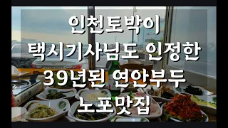 유튜브 최초공개!! 한번가면 단골이 될 수 밖에 없는 미친 가성비 식당 / 100%예약제 / 인천맛집