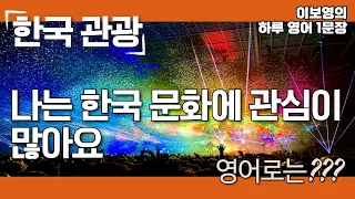 [이보영의 하루 영어1문장] 한국 관광 - 나는 한국 문화에 관심이 많아요.  영어로는??