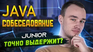 Mock-собеседование на позицию Java Junior | Джун справится?