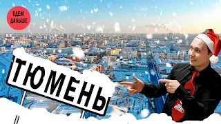 Тюмень - самый комфортный город России