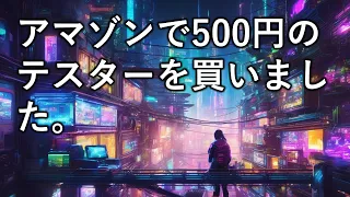 アマゾンで500円のテスターを買いました