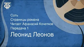 Леонид Леонов. Соть. Страницы романа. Читает Афанасий Кочетков. Передача 1 (1979)