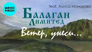 Балаган Лимитед feat  Алиса Манахова -  Ветер, унеси   (Single 2019)