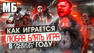 Как играется ЛЮБАЯ 6ЛЯТЬ ИГРА в ЛЮБОМ HAX УЙ ГОДУ году Re: Killing Floor 2 Lych Limbreaker Pomidorka