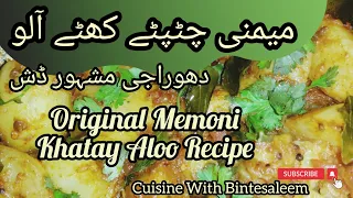Memoni Khattay Aloo | मेमने के चॉप और खट्टे आलू | کھٹےآلو# #homecookingwithlove | Tangy Potatoes
