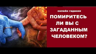 Помиритесь ли вы с загаданным человеком? Гадание онлайн.