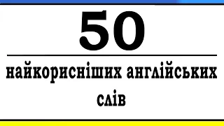 Вивчіть ці 50 Слів Першими | Англійська з Нуля 25