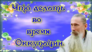 Трехлебов А.В. #22 Что делать во время Оккупации.