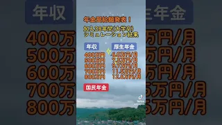 年収別の年金受給額！！発表します！！#年金 #年金受給額 #老後 #老後生活 #老後資金 #平均年収 #shorts