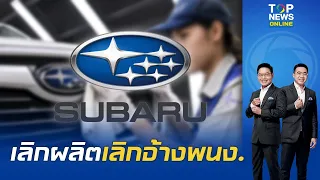 "ซูบารุ"ค่ายรถยนต์ชื่อดัง  ประกาศหยุดการผลิตในไทย 30ธ.ค.นี้ เลิกจ้างพนักงานทั้งหมด | TOPNEWSTV