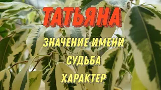 Значение имени Татьяна. Характер Татьяны. Тайна имени Татьяна. Какая она, Таня, Татьяна?!