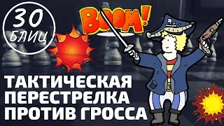 ТАКТИЧЕСКАЯ ПЕРЕСТРЕЛКА против ГРОССА - блиц шахматы!