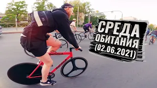 Среда Обитания (02.06.2021)